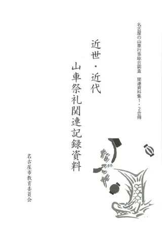 近世・近代山車祭礼関連資料記録