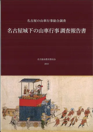 名古屋城下の山車行事調査報告書