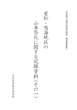 有松・鳴海地区の山車祭礼に関する記録資料(その1)