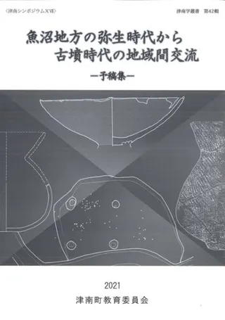 魚沼地方の弥生時代から古墳時代の地域間交流 予稿集