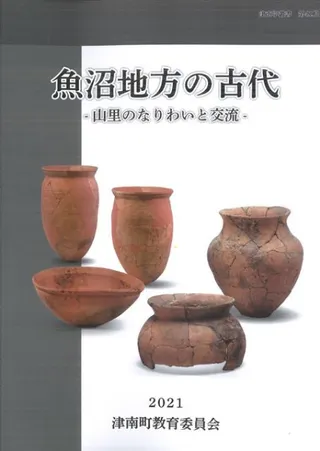 魚沼地方の古代 山里のなりわいと交流