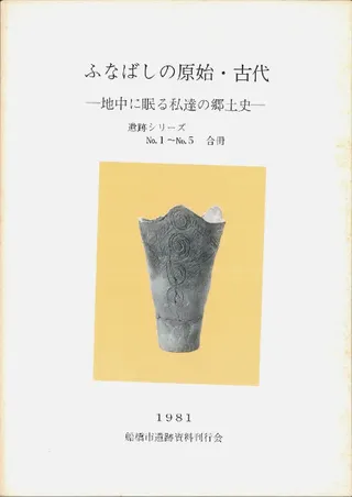 ふなばしの原始・古代 遺跡シリーズno. 1- no.5合冊
