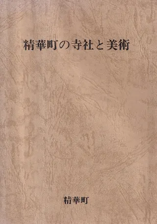 精華町の寺社と美術