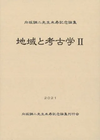 向坂鋼二先生米寿記念論集 地域と考古学2