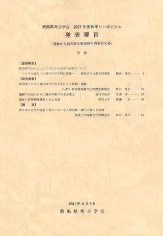 新潟県考古学会 2021年度秋季シンポジウム発表要旨「遺跡から読み取る新潟県の内水面交通」