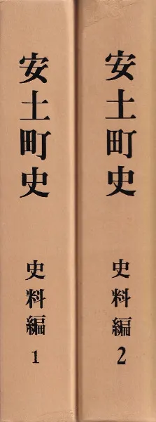 安土町史 史料編 1・2 2冊セット