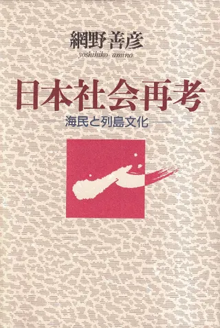 日本社会再考 : 海民と列島文化