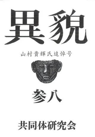 異貌 38号 山村貴輝氏追悼号