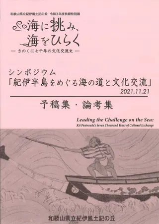 シンポジウム「紀伊半島をめぐる海の道と文化交流」予稿集・論考集