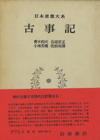 古事記