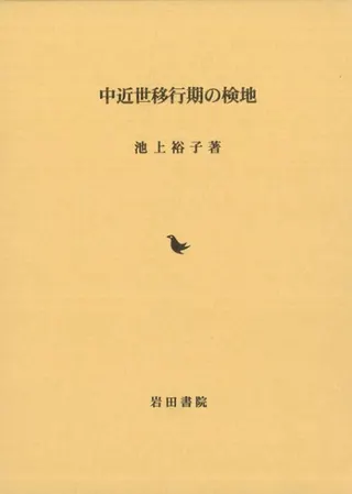 中近世移行期の検地