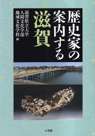 歴史家の案内する滋賀