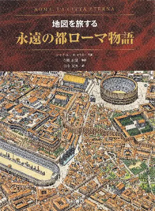 永遠の都ローマ物語 : 地図を旅する
