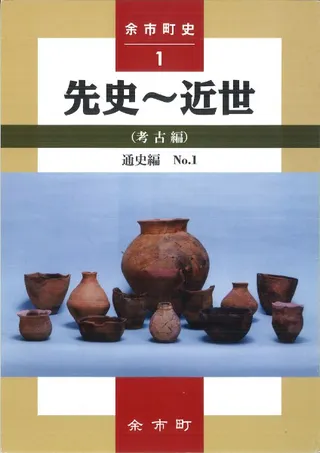 余市町史 通史編1: 先史〜近世(考古編)
