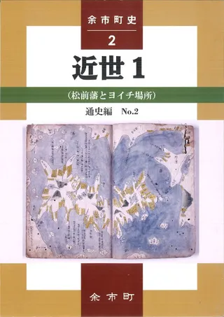 余市町史 通史編2: 近世1(松前藩とヨイチ場所)