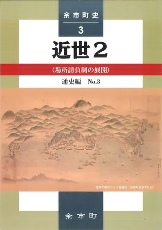 余市町史 通史編3: 近世2(場所請負制の展開)