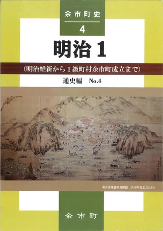 余市町史 通史編4: 明治1(明治維新から1級町村余市町成立まで)