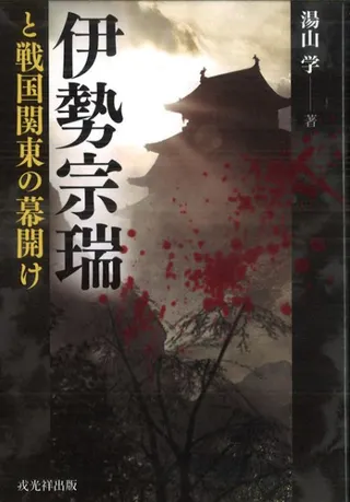 伊勢宗瑞と戦国関東の幕開け
