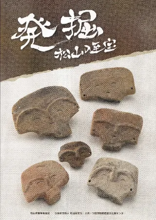 発掘松山の至宝
