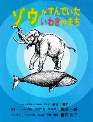 ゾウがすんでいたいわきのまち