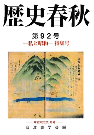 歴史春秋 第92号 私と昭和特集号