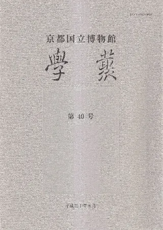 京都国立博物館 学叢 第40号