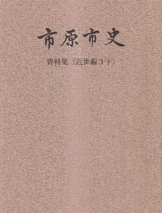 市原市史 資料集 (近世編3下)