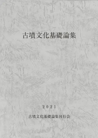 古墳文化基礎論集