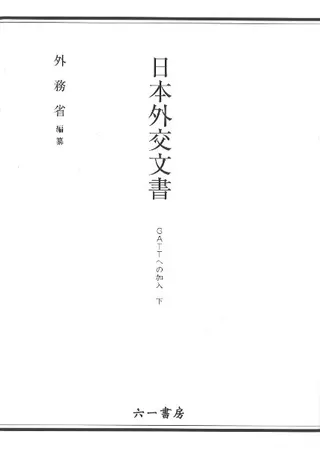 日本外交文書 GATTへの加入 上