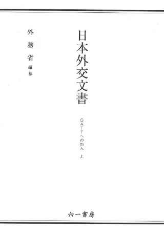 日本外交文書 GATTへの加入 下