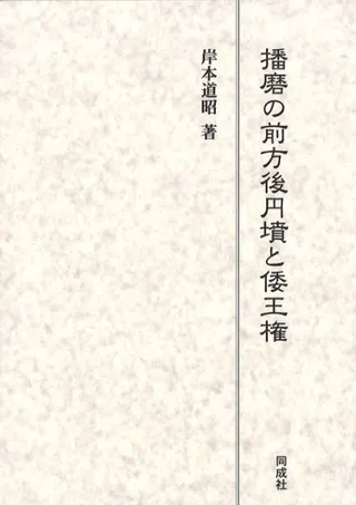 播磨の前方後円墳と倭王権