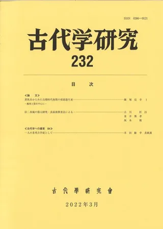 古代学研究 232