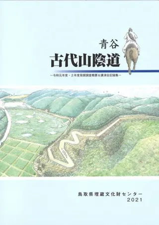 青谷古代山陰道