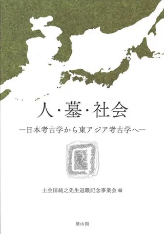 人・墓・社会 日本考古学から東アジア考古学へ