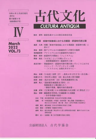 古代文化 第73巻 第4号 (通巻第627号) 特輯 東地中海地域における青銅器・鉄器時代移行期