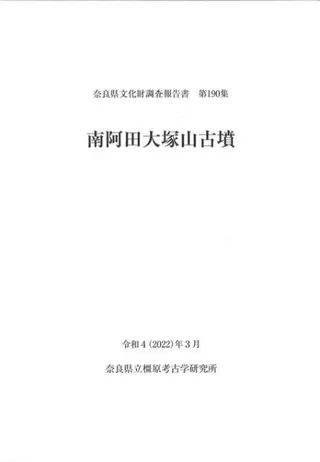 南阿田大塚山古墳