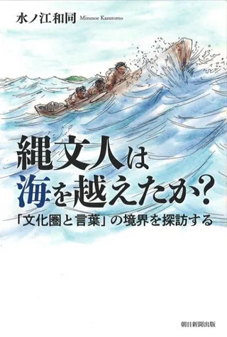 縄文人は海を越えたか? 「文化圏と言葉」の境界を探訪する