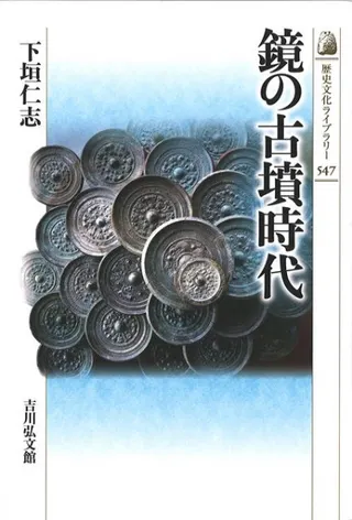 鏡の古墳時代