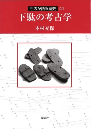 下駄の考古学