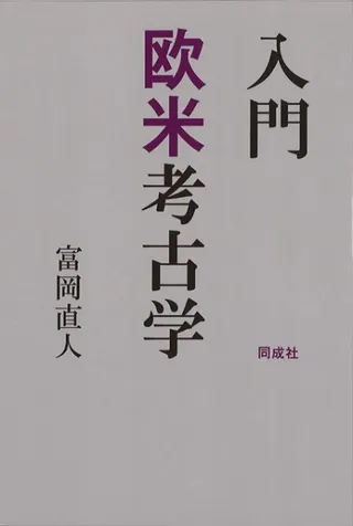 入門 欧米考古学