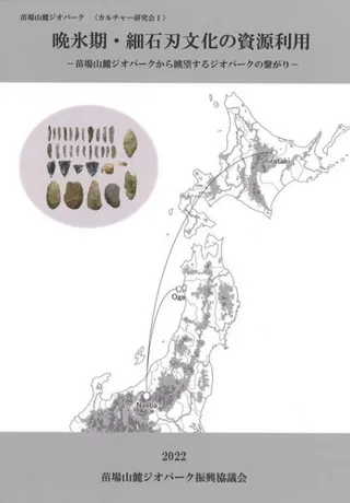晩氷期・細石刃文化の資源利用 苗場山麓ジオパークから眺望するジオパークの繋がり