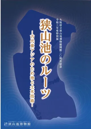 狭山池のルーツ―古代東アジアのため池と土木技術