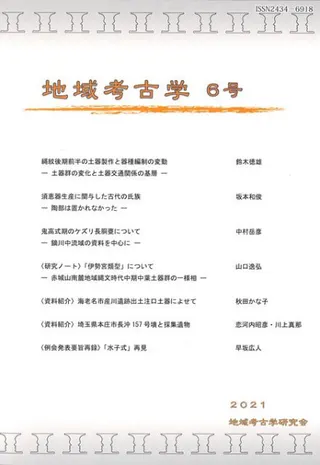 地域考古学 6号