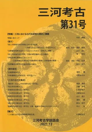 三河考古 第31号 特集 三河における古代瓦研究の現状と課題