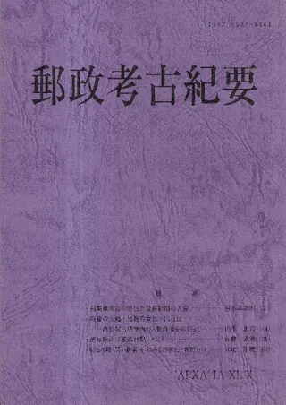 郵政考古紀要 第49号(通巻58冊)