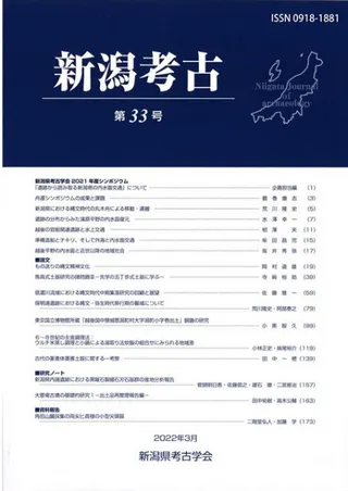 新潟考古 第33号