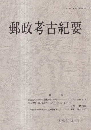 郵政考古紀要 第51号(通巻60冊)