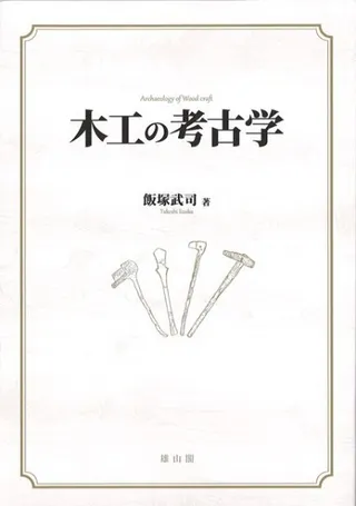 木工の考古学