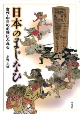 日本のまじなひ 古代・中世の心根にふれる