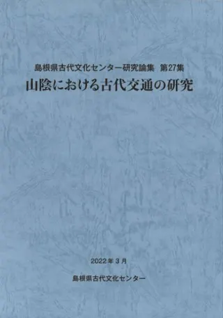 山陰における古代交通の研究